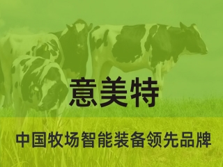 數(shù)智賦能，意美特讓智慧養(yǎng)牛“觸手可及”