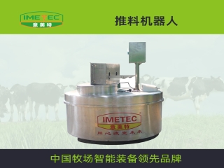 意美特智能推料機器人在國內大型牧場有哪些應用